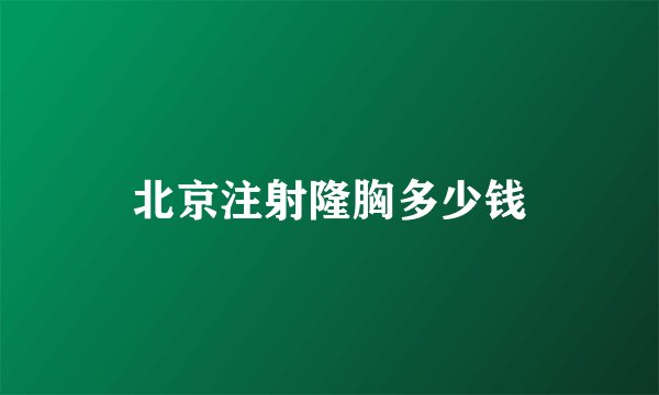 北京注射隆胸多少钱