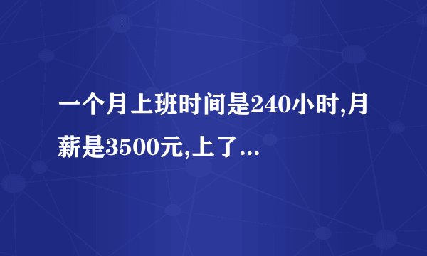 一个月上班时间是240小时,月薪是3500元,上了360个小时,应该拿多少钱?