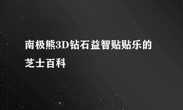 南极熊3D钻石益智贴贴乐的芝士百科