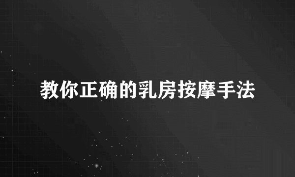 教你正确的乳房按摩手法