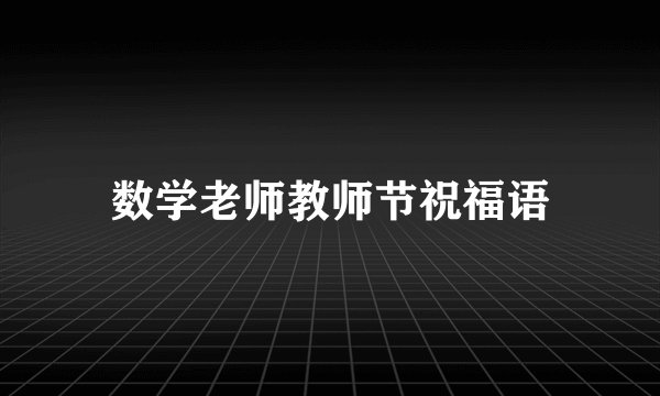 数学老师教师节祝福语