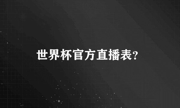 世界杯官方直播表？