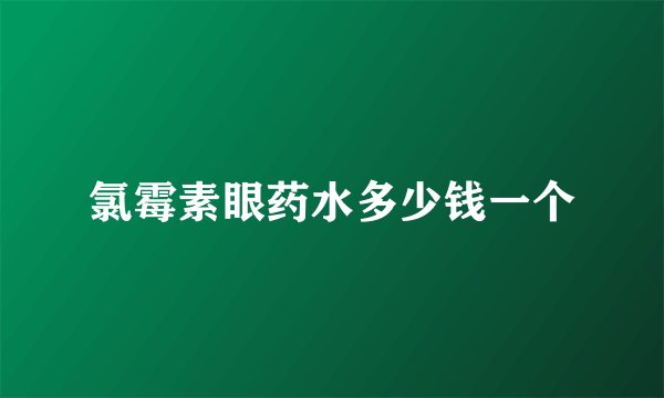 氯霉素眼药水多少钱一个