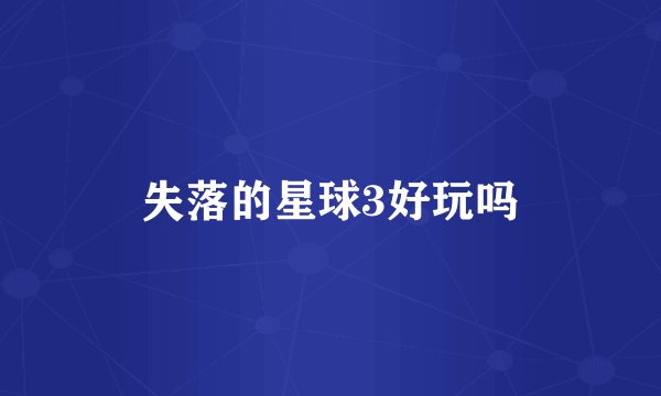 失落的星球3好玩吗