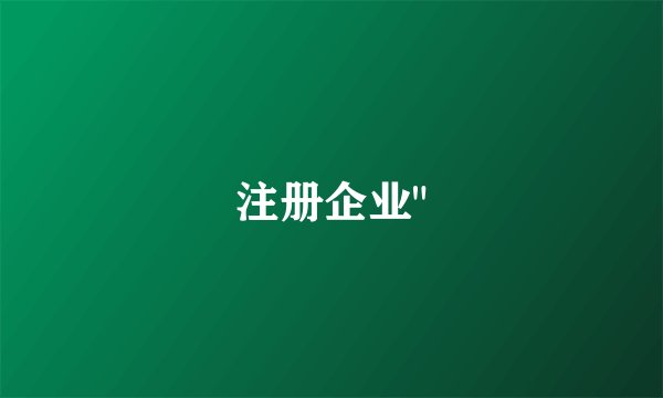 注册企业
