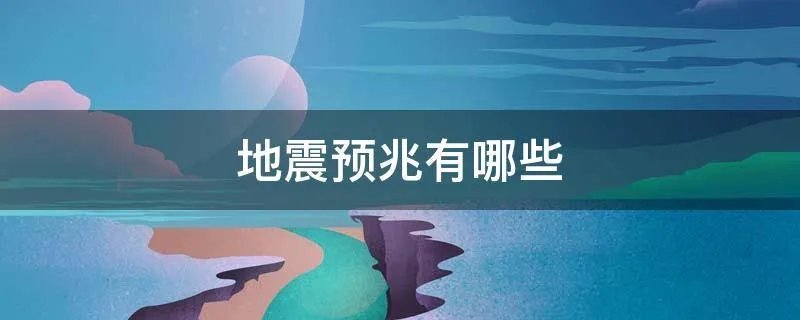 地震预兆有哪些