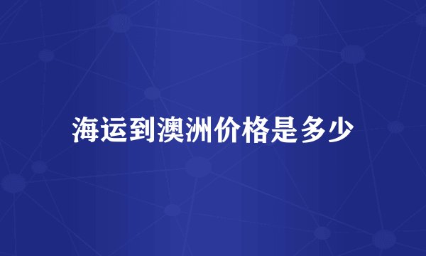 海运到澳洲价格是多少