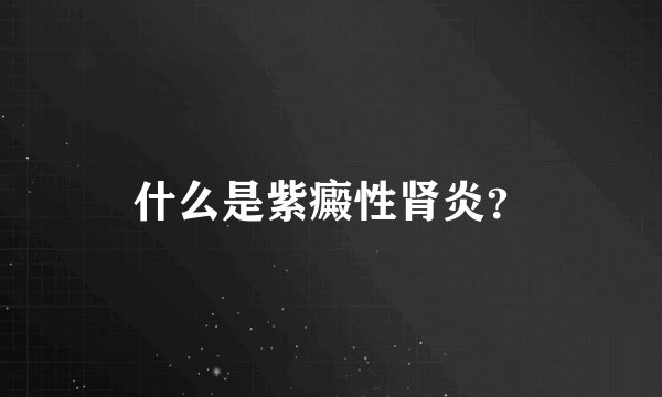 什么是紫癜性肾炎？