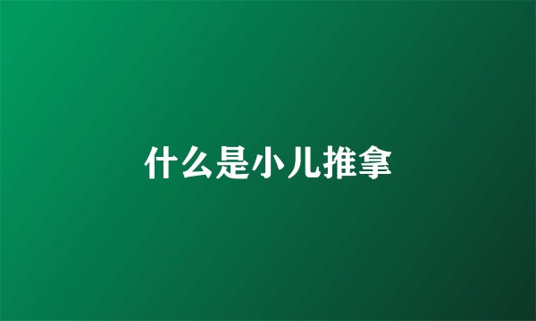 什么是小儿推拿