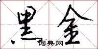 黑金