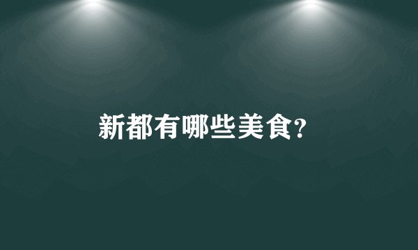 新都有哪些美食？