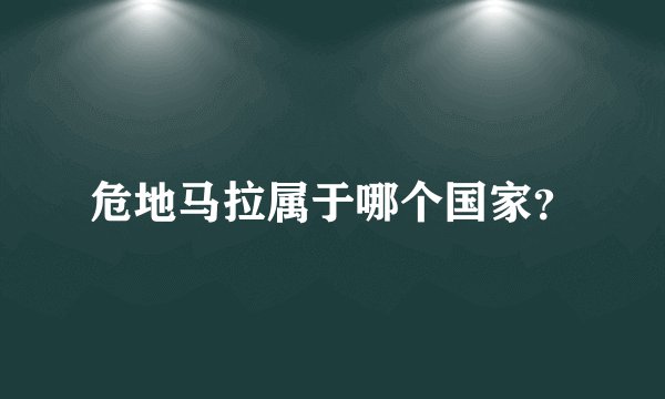 危地马拉属于哪个国家?