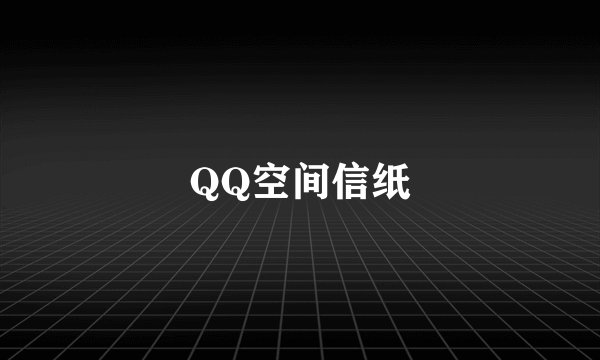 QQ空间信纸