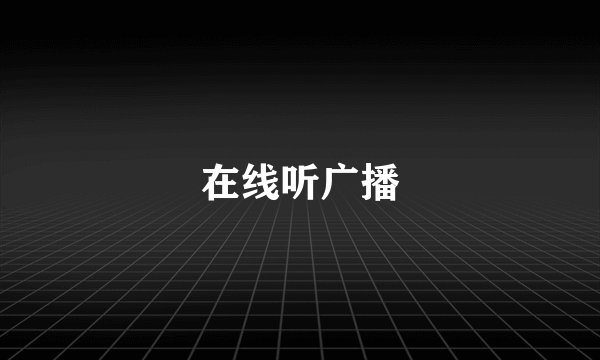 在线听广播