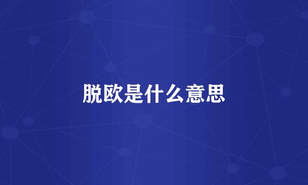 脱欧是什么意思