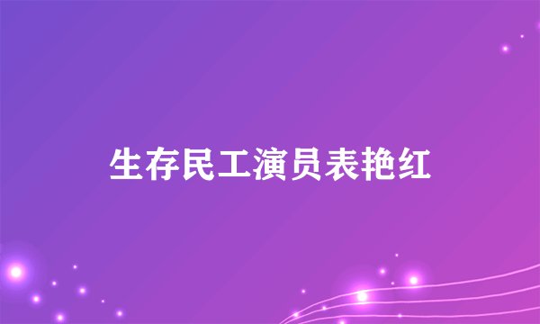 生存民工演员表艳红