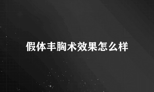 假体丰胸术效果怎么样