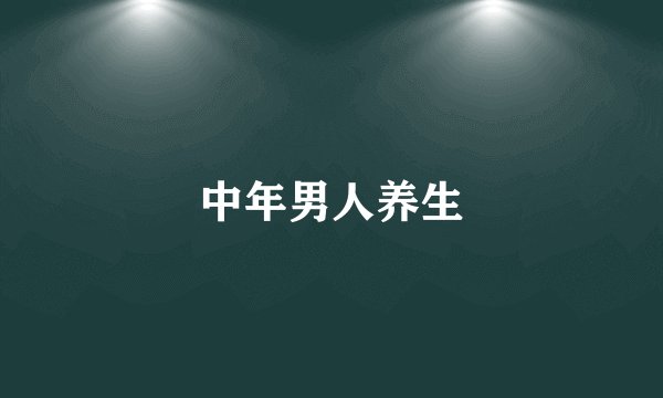 中年男人养生