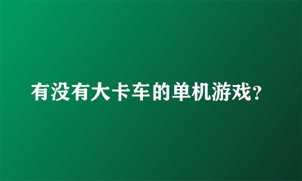 有没有大卡车的单机游戏？