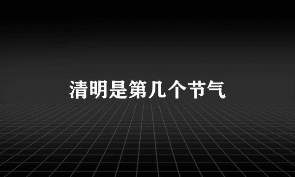 清明是第几个节气