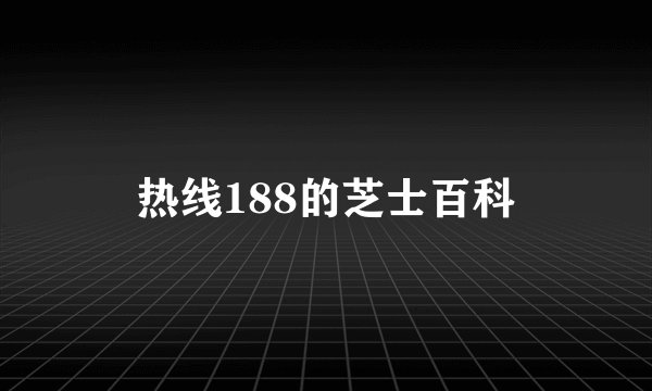热线188的芝士百科