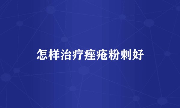 怎样治疗痤疮粉刺好