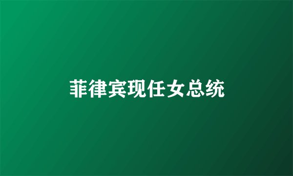 菲律宾现任女总统