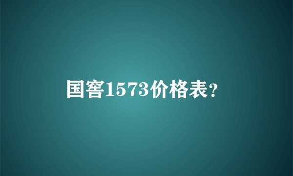 国窖1573价格表?
