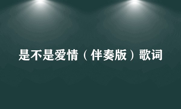 是不是爱情（伴奏版）歌词
