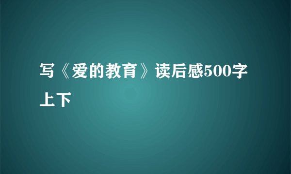 写《爱的教育》读后感500字上下