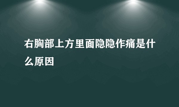 右胸部上方里面隐隐作痛是什么原因