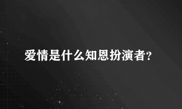 爱情是什么知恩扮演者?
