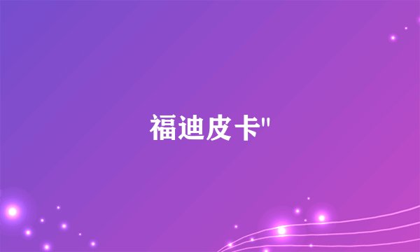 福迪皮卡