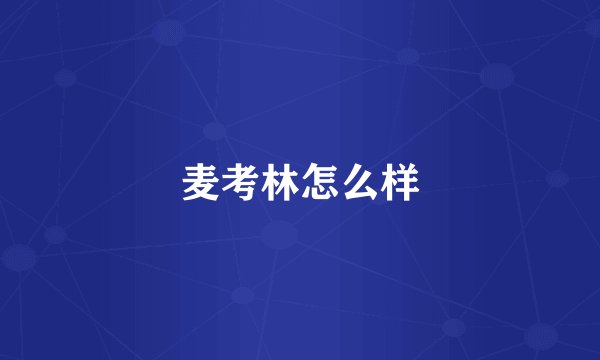 麦考林怎么样