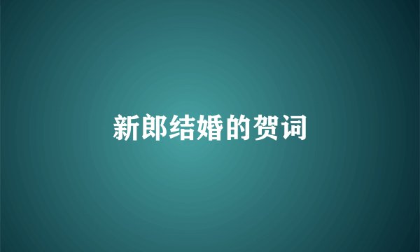 新郎结婚的贺词