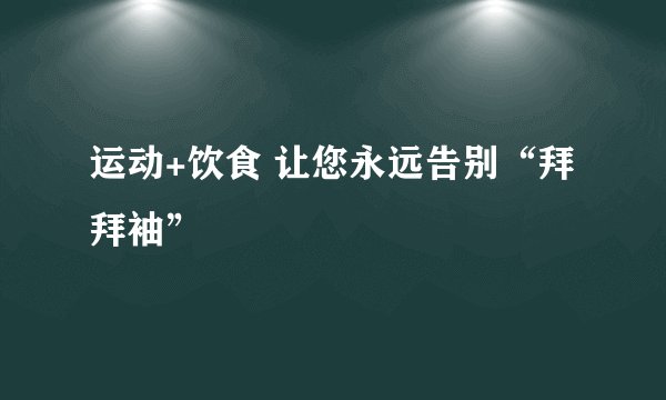 运动+饮食 让您永远告别“拜拜袖”