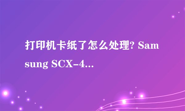 打印机卡纸了怎么处理? Samsung SCX-4200 Series