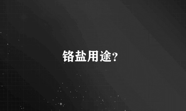 铬盐用途？