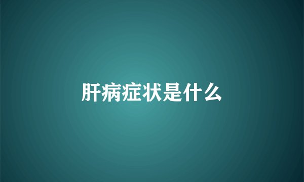 肝病症状是什么