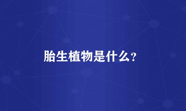 胎生植物是什么?