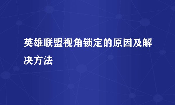 英雄联盟视角锁定的原因及解决方法