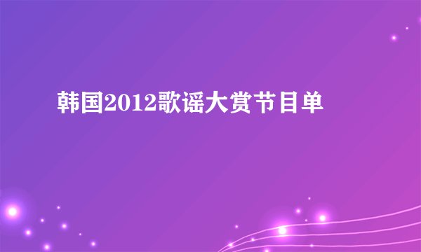 韩国2012歌谣大赏节目单