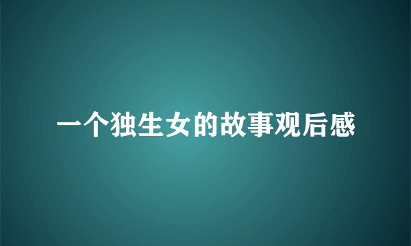 一个独生女的故事观后感