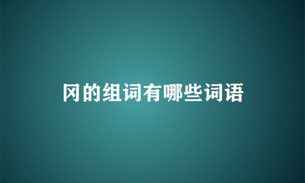 冈的组词有哪些词语