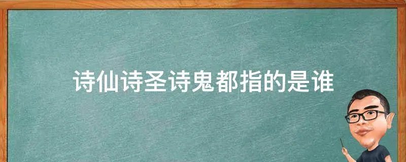 诗仙诗圣诗鬼都指的是谁