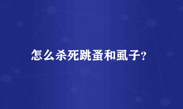 怎么杀死跳蚤和虱子？