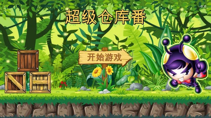 超级仓库番好玩吗 超级仓库番玩法简介