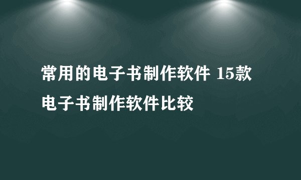 常用的电子书制作软件 15款电子书制作软件比较
