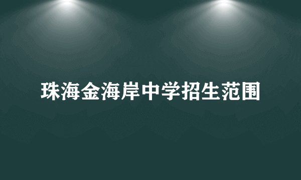 珠海金海岸中学招生范围