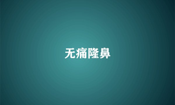 无痛隆鼻